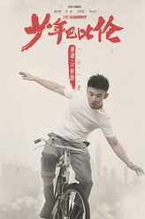 董子健剧照