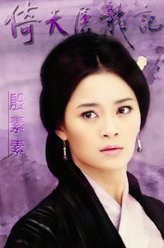 殷素素（王媛可饰演）