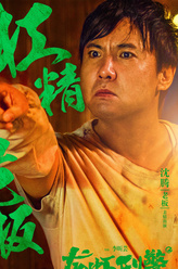 沈腾剧照