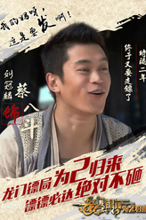 蔡八斗（刘冠麟饰演）