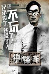 郑浩南剧照