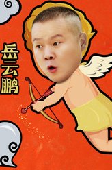 李帅亭（岳云鹏饰演）