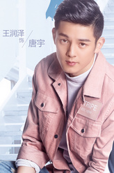 王润泽剧照