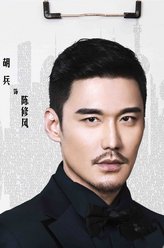 陈修风（胡兵饰演）