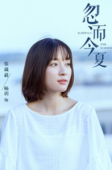 张葳蕤（杨玥饰演）