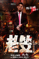 子维（马志威饰演）