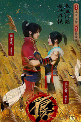 韩烨洲（韩烨洲饰演）