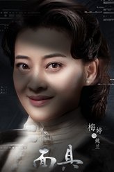 梅婷剧照