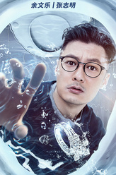 志明（余文乐饰演）