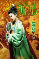 铁掌柜（黄奕饰演）