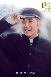 张博剧照