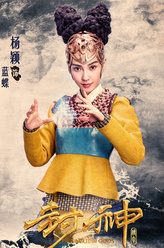 蓝蝶（杨颖饰演）