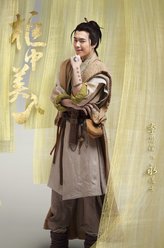 李思澄剧照