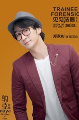 郑家彬剧照