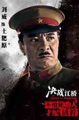 土肥原贤二（刘威饰演）