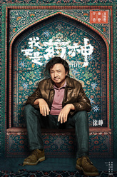 徐峥剧照