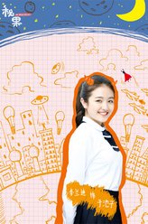 李兰迪剧照