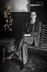 周鲸文（张嘉译饰演）