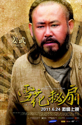 屠夫（姜武饰演）
