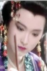 童爱玲剧照