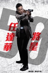任达华剧照