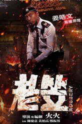 姜皓文剧照