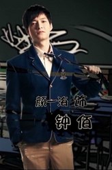 钟佰（颜一海饰演）