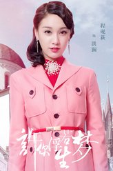 程砚萩剧照