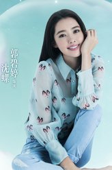 郭碧婷剧照