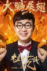 司机小诸葛（董成鹏饰演）