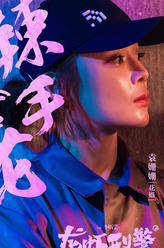 袁姗姗剧照