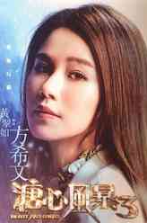 方希雯（黄翠如饰演）