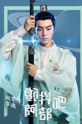 李逸（赵东泽饰演）