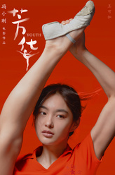 小芭蕾（王可如饰演）