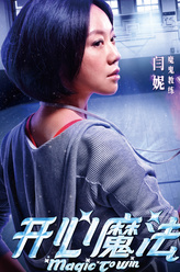 闫妮剧照