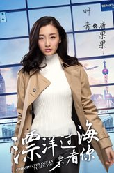 唐果果（叶青饰演）