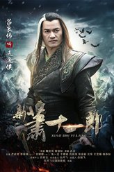 逍遥侯（吕良伟饰演）