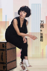 张嘉超（万茜饰演）