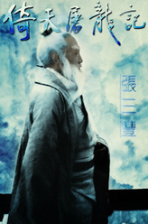 张三丰（于承惠饰演）