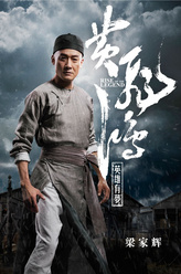 黄麒英（梁家辉饰演）