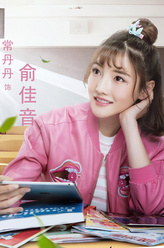 俞佳音（常丹丹饰演）