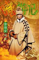 孙兴剧照
