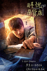 浩博（秦昊饰演）