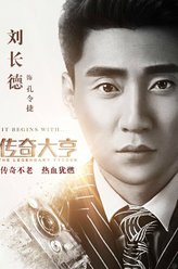 孔令捷（刘长德饰演）