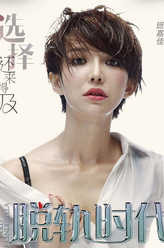 班嘉佳剧照