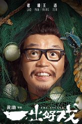 老潘（王迅饰演）