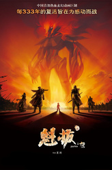 雪伦（敖磊饰演）