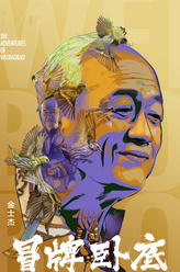 白龙（金士杰饰演）