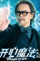 黄百鸣剧照