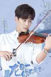 龙海一（魏哲鸣饰演）